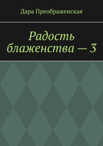 . Радость блаженства – 3