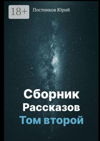 Юрий Постников. Сборник рассказов. Том второй