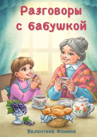 . Разговоры с бабушкой. Или Бабушкины пирожки со смородиной
