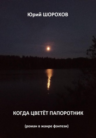 Юрий Шорохов. Когда цветёт папоротник