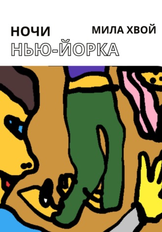 Мила Хвой. Ночи Нью-Йорка