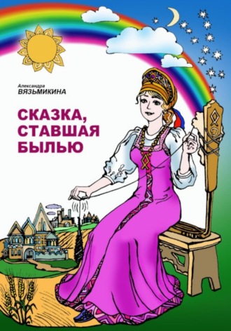 . Сказка, ставшая былью