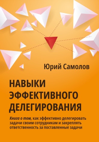 Юрий Самолов. Навыки эффективного делегирования