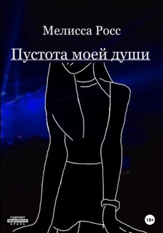 Мелисса Росс. Пустота моей души