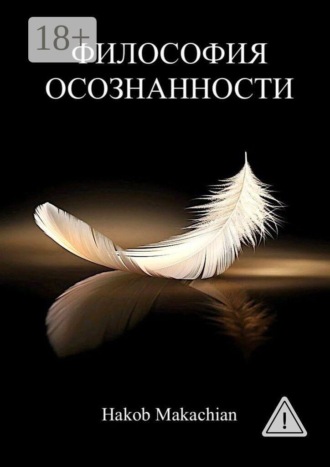 . Философия Осознанности
