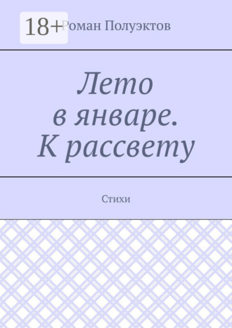 Роман Полуэктов. Лето в январе. К рассвету. Стихи