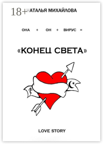 Наталья Михайлова. «Конец света»