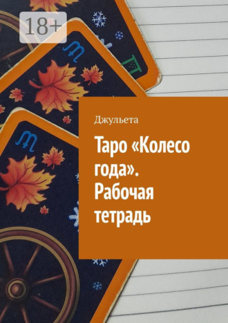 Джульета. Таро «Колесо года». Рабочая тетрадь