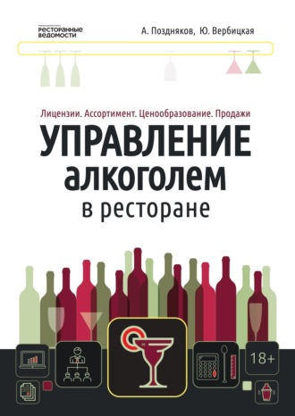 Александр Александрович Поздняков. Управление алкоголем в ресторане: лицензии, ассортимент, ценообразование, продажи