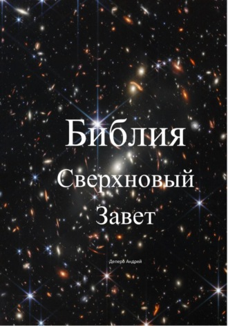 Андрей Деперо. Библия. Сверхновый Завет