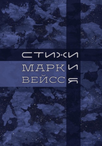 . «Стихи.и.Я»