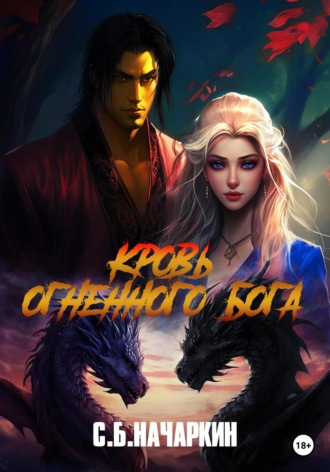 Сергей Начаркин. Кровь огненного бога