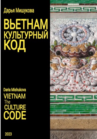 . Вьетнам. Культурный код