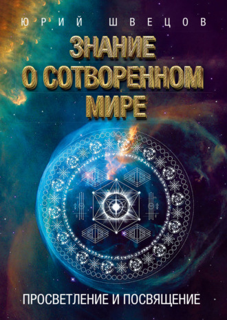 . Знание о сотворенном мире. Просветление и посвящение
