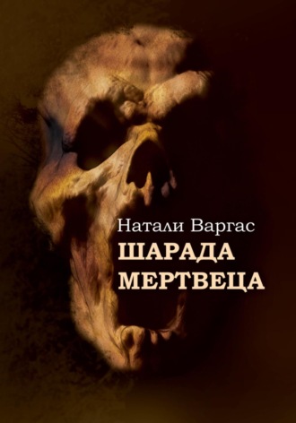 . Шарада мертвеца