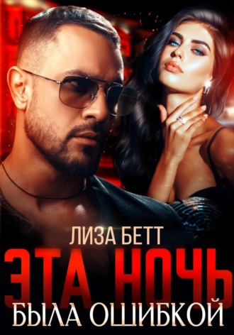 Лиза Бетт. Эта ночь была ошибкой