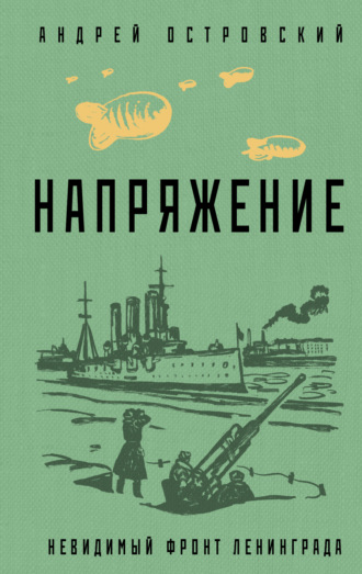 . Напряжение