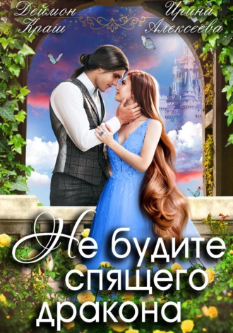 . Не будите спящего дракона. Часть первая
