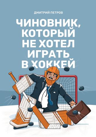 . Чиновник, который не хотел играть в хоккей