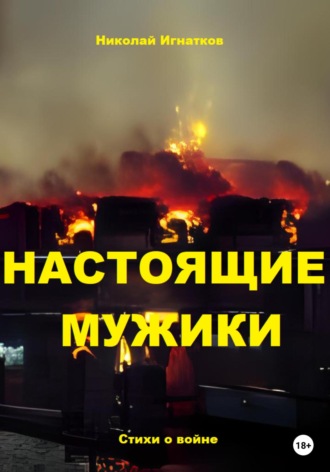 Николай Игнатков. Настоящие мужики