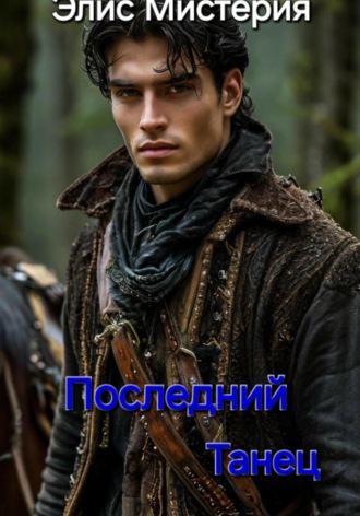 Элис Мистерия. Последний танец