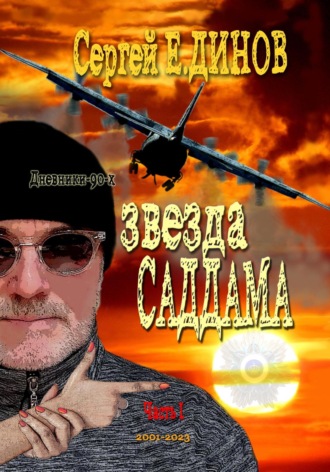 . Звезда Саддама