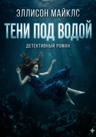 Эллисон Майклс. Тени под водой