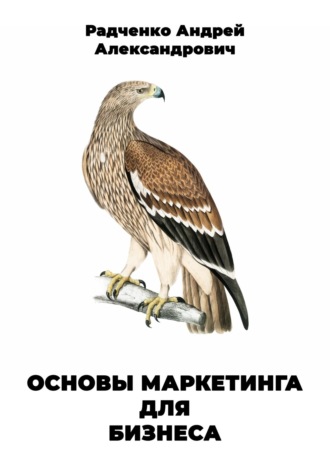 Андрей Александрович Радченко. Основы маркетинга для бизнеса