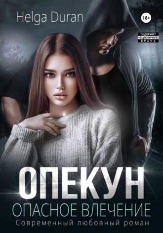 . Опекун. Опасное влечение