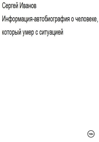 . Информация-автобиография о человеке, который умер с ситуацией