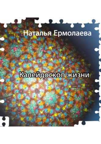 . Калейдоскоп жизни