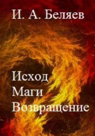 . Исход. Маги. Возвращение. Книга пятая. Цикл «Октаэдр. Золотой аддон»