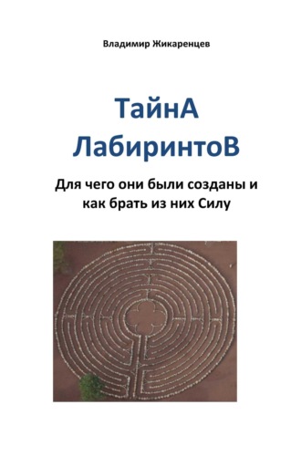 . Тайна лабиринтов. Для чего они были созданы и как брать из них Силу