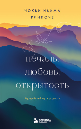 Чокьи Ньима Ринпоче. Печаль, любовь, открытость