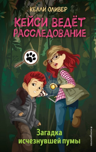 Келли Оливер. Загадка исчезнувшей пумы