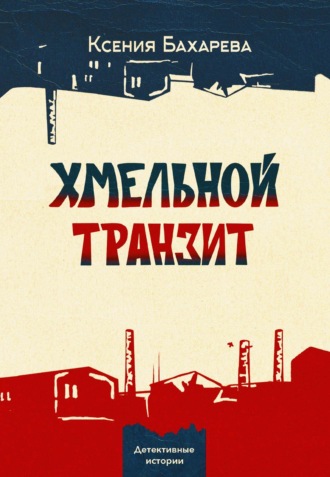 . Хмельной транзит