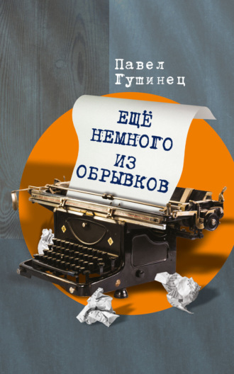 Павел Гушинец. Ещё немного из обрывков