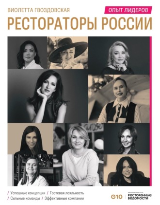 Виолетта Гвоздовская. Рестораторы России. Опыт лидеров
