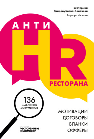 Екатерина Стародубцева-Калачева. AнтиHR ресторана. Мотивации. Договоры. Бланки. Офферы. 136 шаблонов документов
