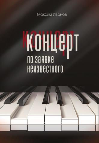 Максим Иванов. Концерт по заявке неизвестного