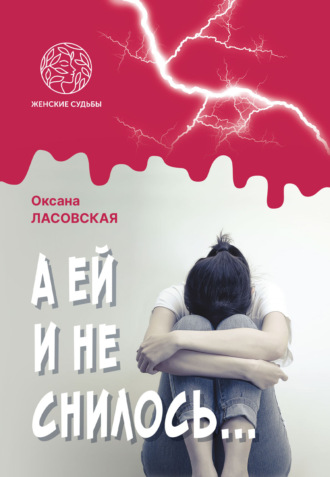 . А ей и не снилось…