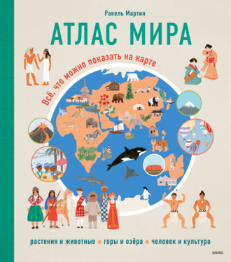 . Атлас мира. Всё, что можно показать на карте