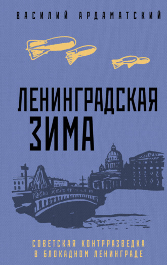 . Ленинградская зима. Советская контрразведка в блокадном Ленинграде
