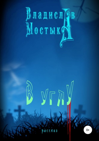 Владислав Мостыка. В углу