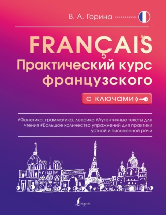 В. А. Горина. Практический курс французского с ключами
