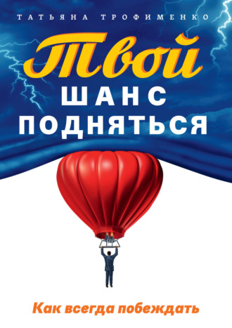 Татьяна Трофименко. Твой шанс подняться. Как всегда побеждать