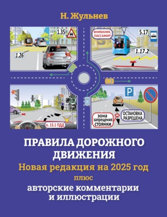 . Правила дорожного движения на 2025 год плюс авторские комментарии и иллюстрации