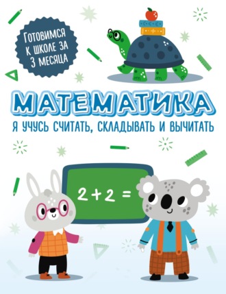 . Математика. Я учусь считать, складывать и вычитать