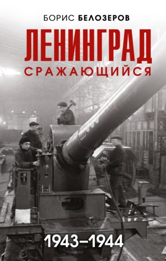. Ленинград сражающийся, 1943–1944