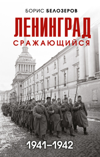 . Ленинград сражающийся, 1941–1942